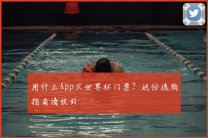 用什么App买世界杯门票？这份选购指南请收好