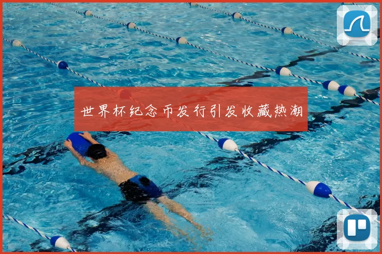 世界杯纪念币发行引发收藏热潮