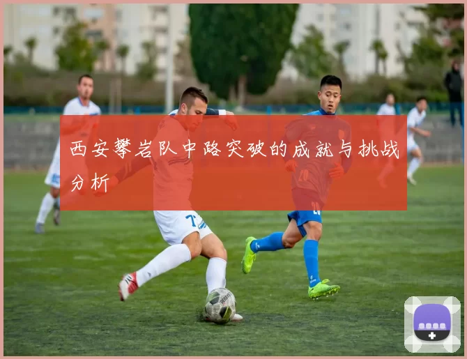 西安攀岩队中路突破的成就与挑战分析