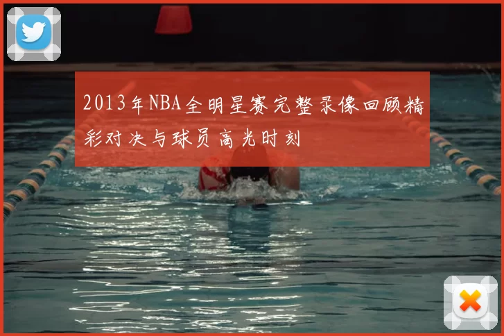 2013年NBA全明星赛完整录像回顾精彩对决与球员高光时刻