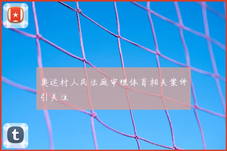 奥运村人民法庭审理体育相关案件引关注