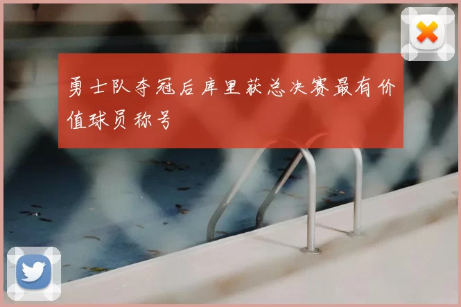 勇士队夺冠后库里获总决赛最有价值球员称号