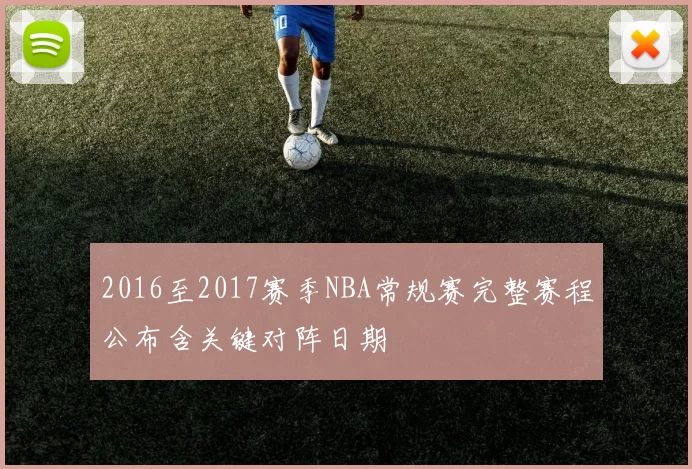 2016至2017赛季NBA常规赛完整赛程公布含关键对阵日期