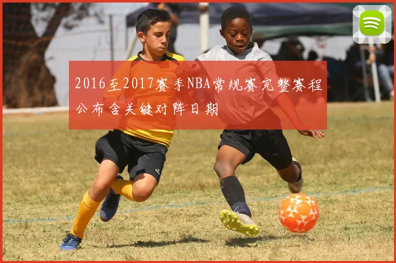 2016至2017赛季NBA常规赛完整赛程公布含关键对阵日期