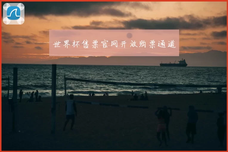 世界杯售票官网开放购票通道