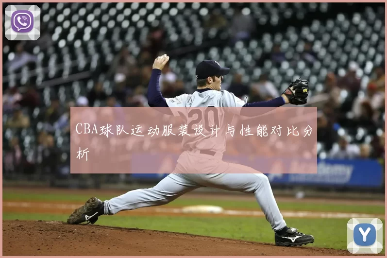 CBA球队运动服装设计与性能对比分析