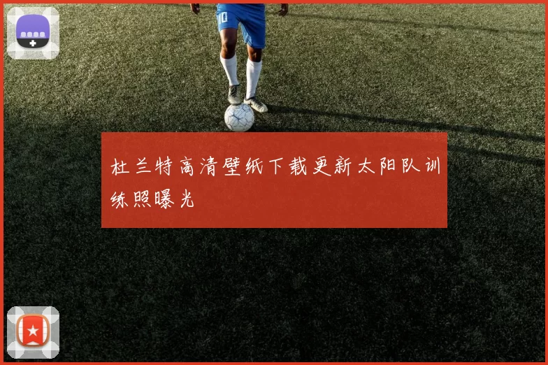 杜兰特高清壁纸下载更新太阳队训练照曝光