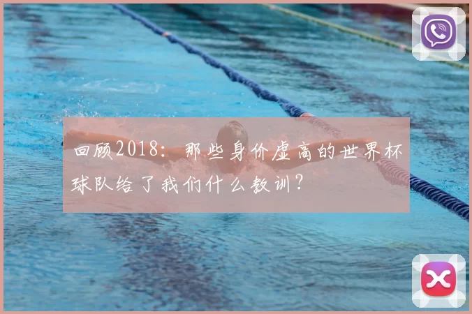 回顾2018：那些身价虚高的世界杯球队给了我们什么教训？