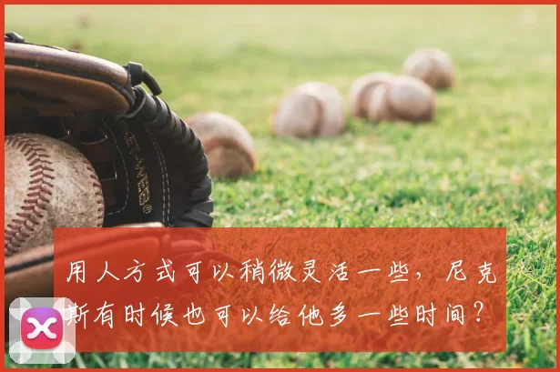 用人方式可以稍微灵活一些，尼克斯有时候也可以给他多一些时间？