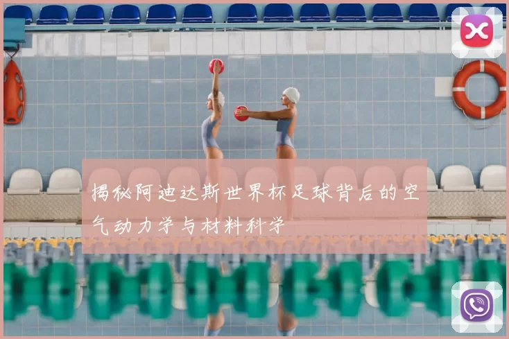 揭秘阿迪达斯世界杯足球背后的空气动力学与材料科学