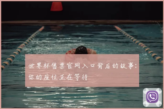世界杯售票官网入口背后的故事：你的座位正在等待