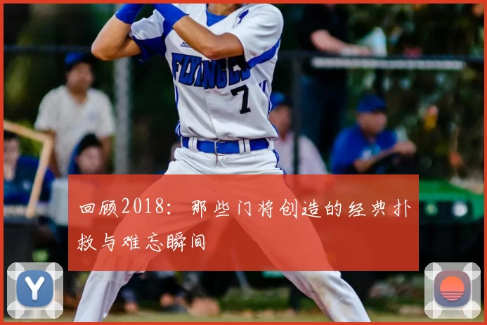 回顾2018：那些门将创造的经典扑救与难忘瞬间