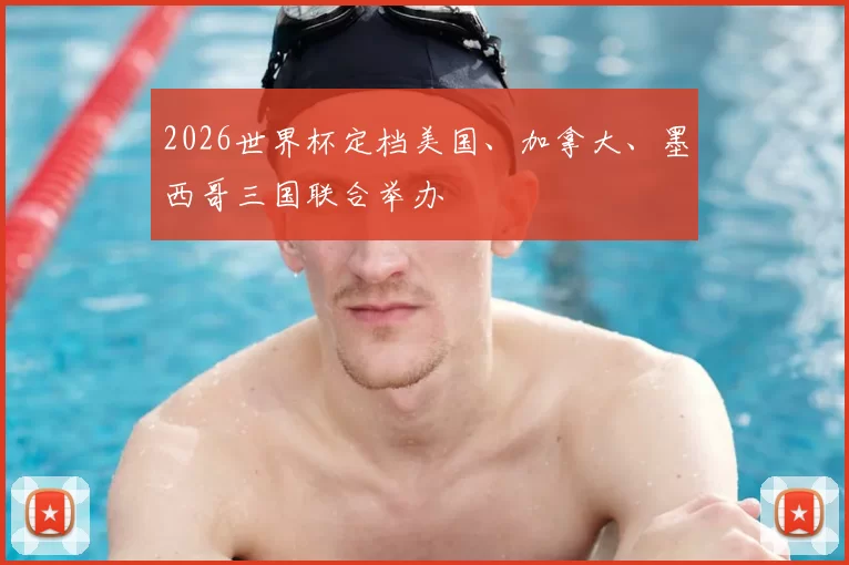 2026世界杯定档美国、加拿大、墨西哥三国联合举办