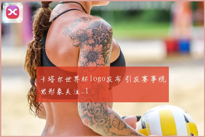 卡塔尔世界杯logo发布 引发赛事视觉形象关注_1