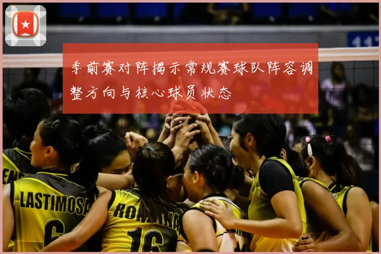 季前赛对阵揭示常规赛球队阵容调整方向与核心球员状态