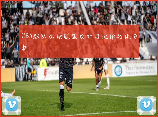 CBA球队运动服装设计与性能对比分析