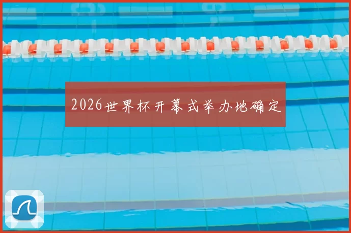 2026世界杯开幕式举办地确定