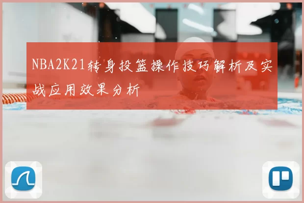 NBA2K21转身投篮操作技巧解析及实战应用效果分析