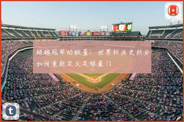 超越冠军的较量：世界杯历史积分如何重新定义足球豪门