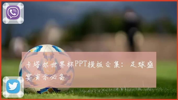 卡塔尔世界杯PPT模板合集：足球盛宴演示必备