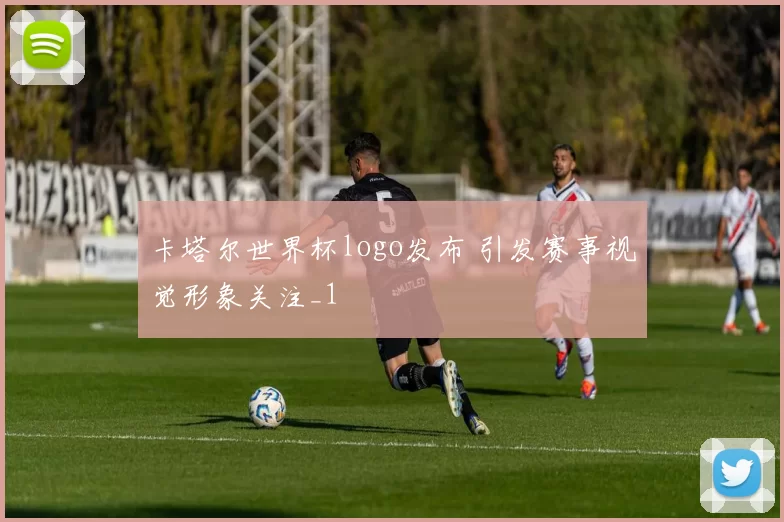 卡塔尔世界杯logo发布 引发赛事视觉形象关注_1