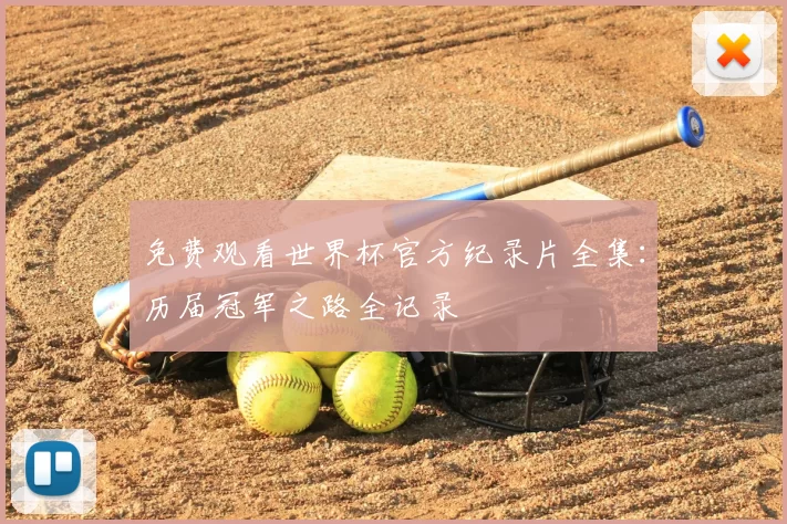 免费观看世界杯官方纪录片全集：历届冠军之路全记录