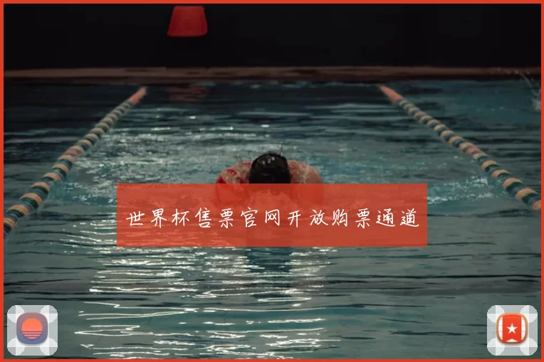 世界杯售票官网开放购票通道