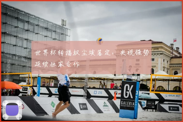 世界杯转播权尘埃落定，央视强势延续独家合作