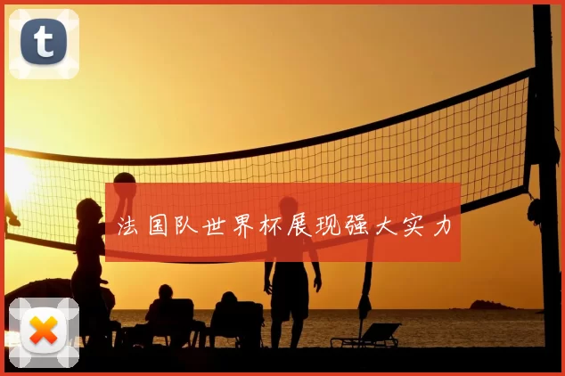 法国队世界杯展现强大实力