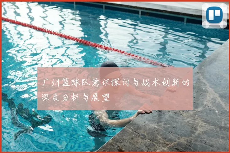 广州篮球队意识探讨与战术创新的深度分析与展望