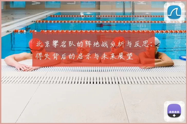 北京攀岩队的阵地战分析与反思：得失背后的启示与未来展望