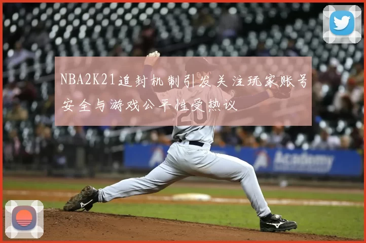 NBA2K21追封机制引发关注玩家账号安全与游戏公平性受热议