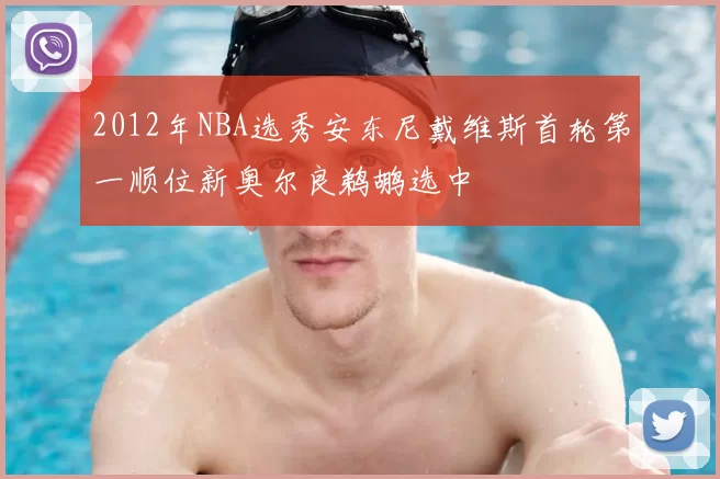 2012年NBA选秀安东尼戴维斯首轮第一顺位新奥尔良鹈鹕选中