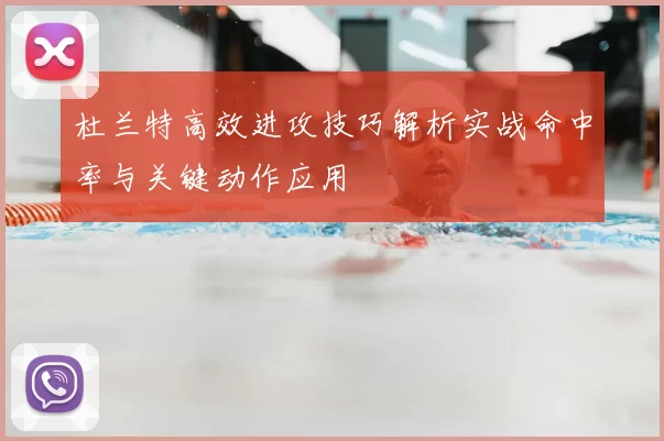 杜兰特高效进攻技巧解析实战命中率与关键动作应用